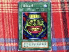 遊戯王 初期 強欲な壺 ノーマルレア 未使用品 - メルカリ