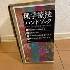 理学療法ハンドブック☆(全4巻セット)☆のサムネイル