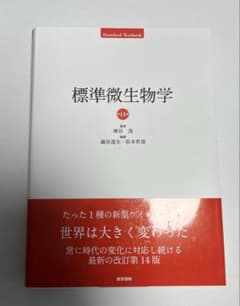 標準微生物学 第14版 医学書院のサムネイル