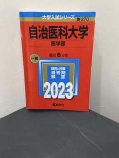 自治医科大学 医学部 2023年版 大学入試シリーズ 教学社 赤本のサムネイル