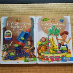 トイ・ストーリー絵本のサムネイル