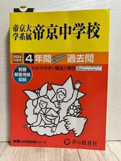 帝京大学系属帝京中学校　過去問　2024年度のサムネイル