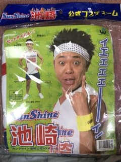 新品 サンシャイン池崎 公式コスチューム　コスプレのサムネイル