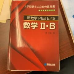 裁断済み】新数学プラスエリート (Plus Elite)数学2・B - メルカリ