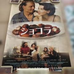 ショコラ ポスターのサムネイル