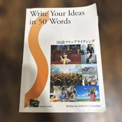 Write Your Ideas in 50 Wordsのサムネイル