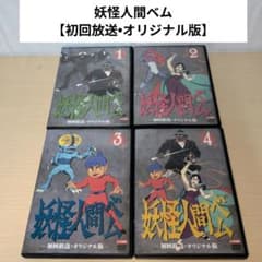 妖怪人間ベム 【初回放送•オリジナル版】 DVD 全4巻 全巻セット 妖怪人間ベム 初回放送・オリジナル版 全4巻 レンタル版DVD｜Yahoo