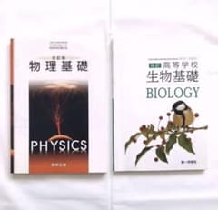 改訂版 生物基礎　物理基礎のサムネイル