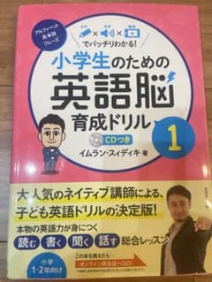 小学生のための英語脳育成ドリル : 文字×音声×動画でバッチリわかる! 1のサムネイル