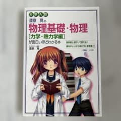 大学入試 漆原晃の 物理基礎・物理[力学・熱力学編]が面白いほどわかる本のサムネイル