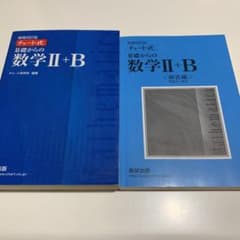 チャート式基礎からの数学2+Bのサムネイル