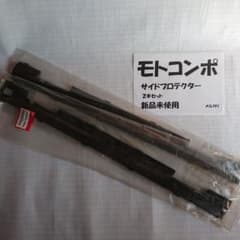 ホンダ モトコンポ サイド プロテクター（カバー）新品未使用 未開封 