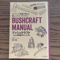ブッシュクラフト―大人の野遊びマニュアル サバイバル技術で楽しむ新しいキャンプ…のサムネイル