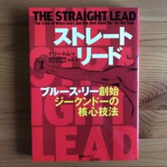 ストレート・リード ブルース・リー創始 ジークンドーの核心技法のサムネイル
