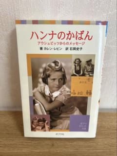 ハンナのかばん アウシュビッツからのメッセージ ポプラポケット文庫のサムネイル