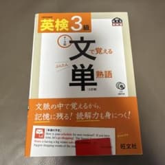 英検3級 文で覚える単熟語 三訂版のサムネイル