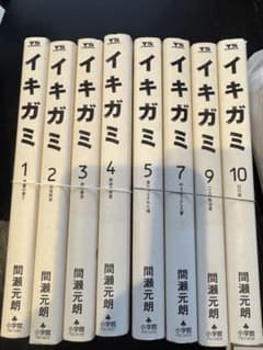 【裁断済み】イキガミ 8冊セット 間瀬元朗(6、8巻無し)のサムネイル