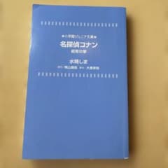 名探偵コナン 紺青の拳 小学館ジュニア文庫のサムネイル