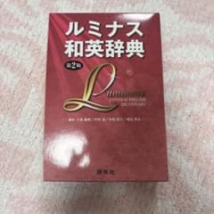 ルミナス和英辞典のサムネイル