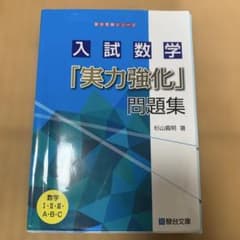 入試数学「実力強化」問題集のサムネイル