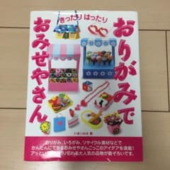 きったりはったりおりがみでおみせやさんのサムネイル