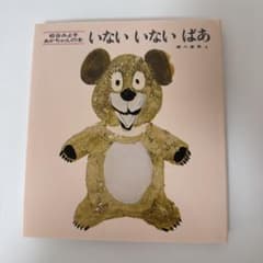 いないいないばあのサムネイル