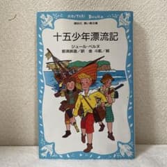十五少年漂流記　値下げ！のサムネイル