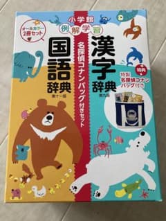 小学館　例解学習国語辞典・漢字辞典・コナンバッグセット　オールカラーのサムネイル