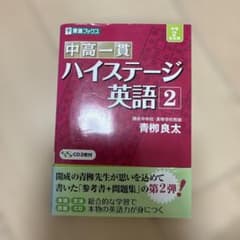 中高一貫ハイステージ英語 2のサムネイル