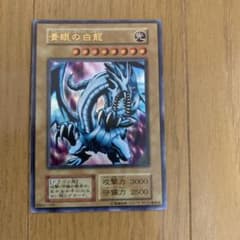 遊戯王カード 青眼の白龍　EX初期のサムネイル
