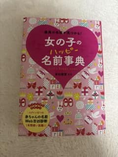 女の子のハッピー名前事典のサムネイル