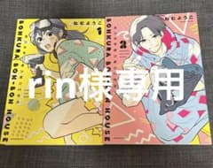 rin様専用　ボンクラボンボンハウス1.2巻のサムネイル