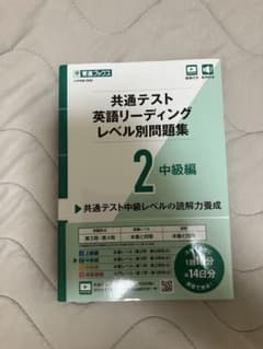 共通テスト英語リーディングレベル別問題集 2 中級編 東進ブックスのサムネイル