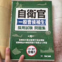 自衛官のための問題集のサムネイル