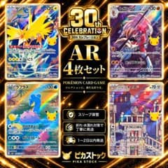 【状態◎】30th AR 4枚セット サンダー ラプラス ポケカのサムネイル