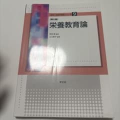 栄養教育論のサムネイル