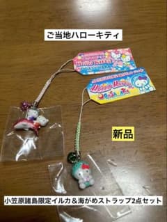 まとめ売り 新品 ご当地 ハローキティ 小笠原諸島 イルカ 海がめ