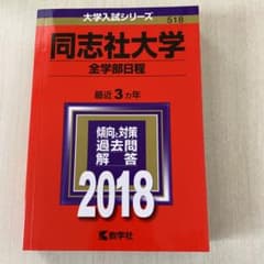 同志社大学(全学部日程) 2018年版のサムネイル