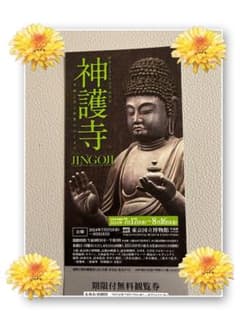 神護寺　東京国立博物館　無料チケット　特別展のサムネイル