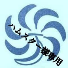 ハムスター様専用のサムネイル