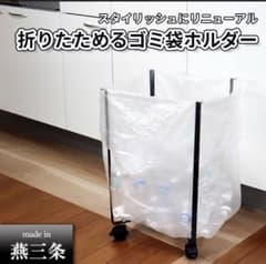 新品未開封　45リットル　ゴミ袋ホルダー　折りたたみ可能のサムネイル