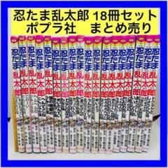 忍たま乱太郎 18冊セット　ポプラ社　まとめ売り 忍たま乱太郎 18冊セット ポプラ社 まとめ売り - メルカリ
