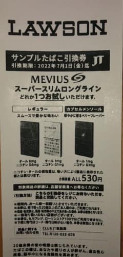 ローソン サンプルたばこ引換券のサムネイル