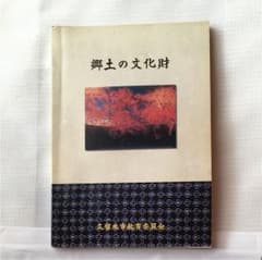 郷土の文化財 本のサムネイル