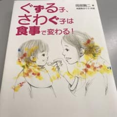 ぐずる子、さわぐ子は食事で変わる!のサムネイル