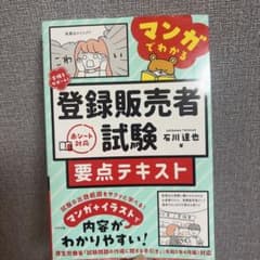 マンガでわかる登録販売者試験 要点テキストのサムネイル