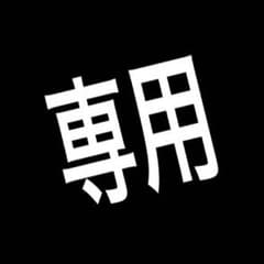 ゆうちぇる様専用のサムネイル