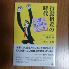 行動格差の時代 : 心の勢いで壁を突破する8つの力のサムネイル