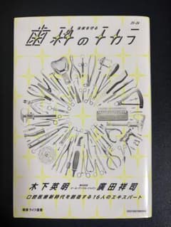 未来を守る 歯のチカラ 健康ライフ選書のサムネイル