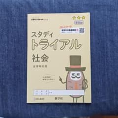 スタディトライアル 社会 全学年 実戦編 新学社のサムネイル
